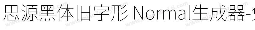 思源黑体旧字形 Normal生成器字体转换